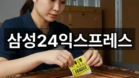 삼성24익스프레스