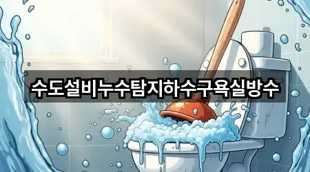 수도설비누수탐지하수구욕실방수