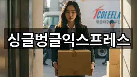 싱글벙글익스프레스