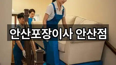 안산포장이사 안산점