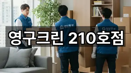 영구크린 210호점