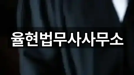 율현법무사사무소