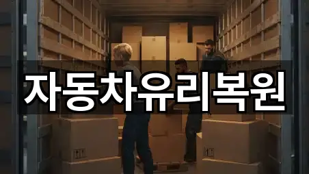 자동차유리복원