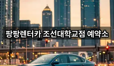 팡팡렌터카 조선대학교점 예약소