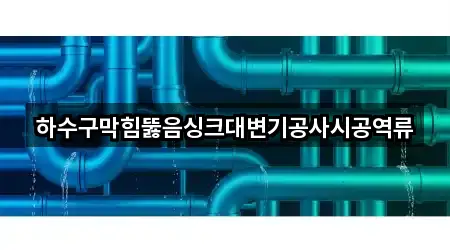 하수구막힘뚫음싱크대변기공사시공역류