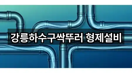 강릉하수구싹뚜러 형제설비
