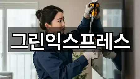 그린익스프레스