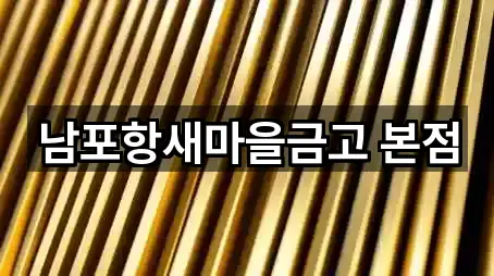 남포항새마을금고 본점