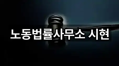 노동법률사무소 시현