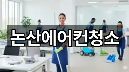 논산에어컨청소