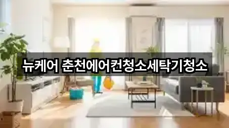 뉴케어 춘천에어컨청소세탁기청소