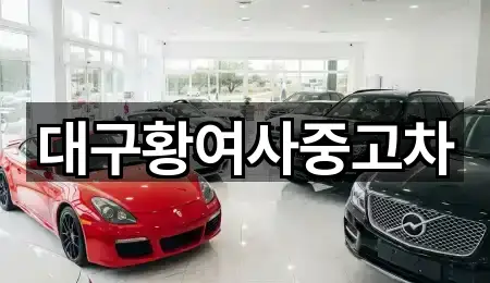 대구황여사중고차