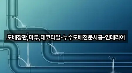 도배장판,마루,데코타일-누수도배전문시공-인테리어