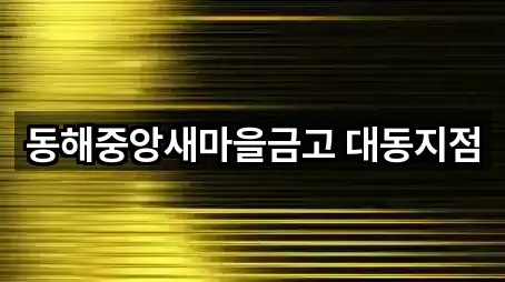 동해중앙새마을금고 대동지점