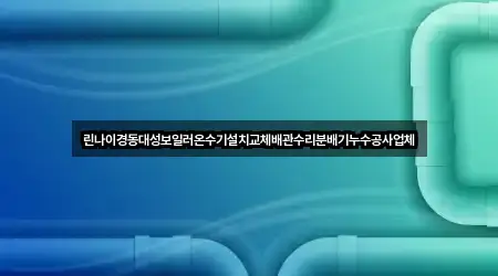 린나이경동대성보일러온수기설치교체배관수리분배기누수공사업체