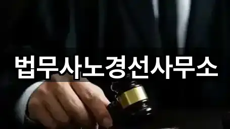 법무사노경선사무소