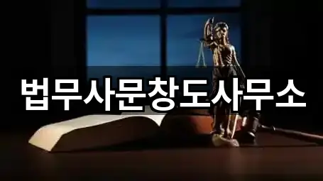 법무사문창도사무소