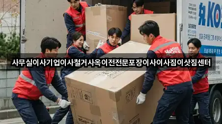 사무실이사기업이사철거사옥이전전문포장이사이사짐이삿짐센터