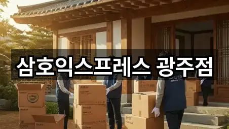 삼호익스프레스 광주점