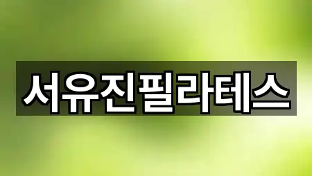 서유진필라테스