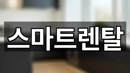 스마트렌탈