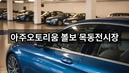 아주오토리움 볼보 목동전시장