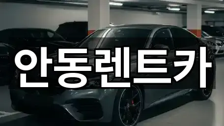 안동렌트카