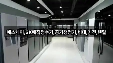 에스케이,SK매직정수기,공기청정기,비데,가전,렌탈
