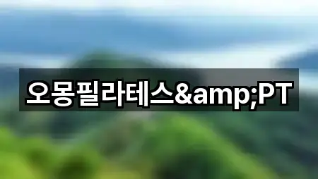 오몽필라테스&PT