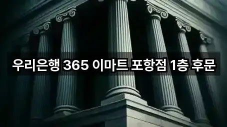 우리은행 365 이마트 포항점 1층 후문