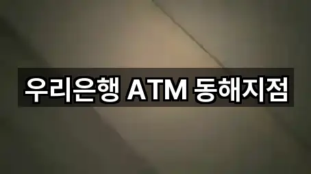 우리은행 ATM 동해지점