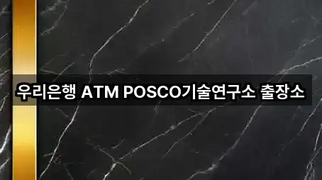 우리은행 ATM POSCO기술연구소 출장소