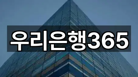 우리은행365