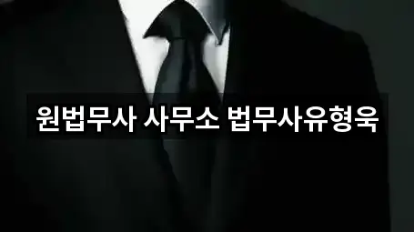 원법무사 사무소 법무사유형욱