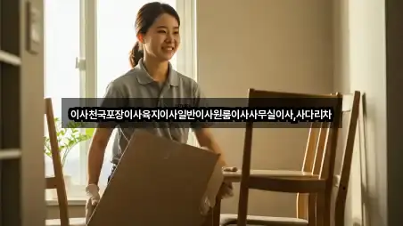 이사천국포장이사육지이사일반이사원룸이사사무실이사,사다리차