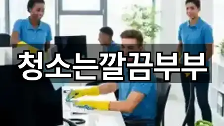 청소는깔끔부부