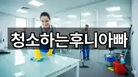 청소하는후니아빠