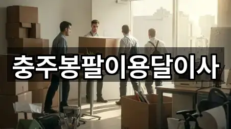 충주봉팔이용달이사