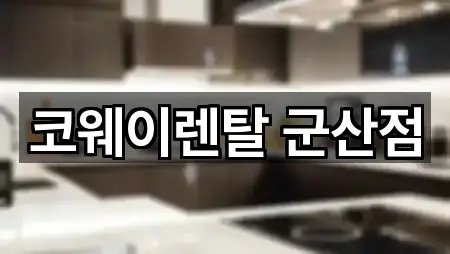 코웨이렌탈 군산점