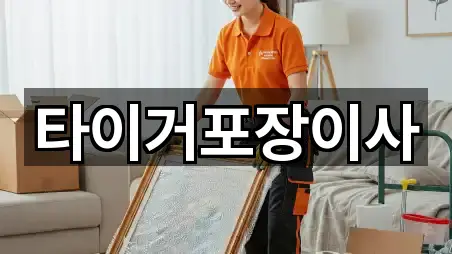 타이거포장이사