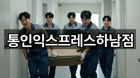 통인익스프레스하남점