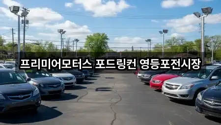 프리미어모터스 포드링컨 영등포전시장