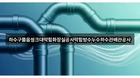 하수구뚫음씽크대막힘화장실공사막힘방수누수하수관배관공사