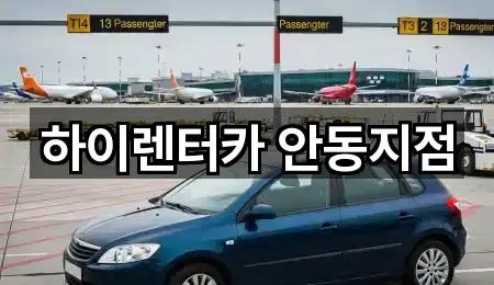 하이렌터카 안동지점