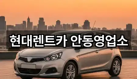 현대렌트카 안동영업소