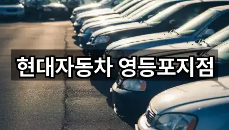 현대자동차 영등포지점