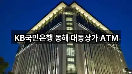 KB국민은행 동해 대동상가 ATM