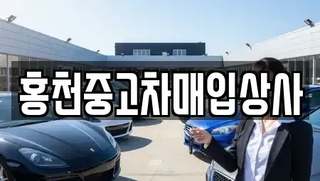 강원특별자치도 홍천군 북방면 중고차 전문 홍천중고차매입상사