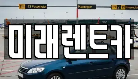 경기 이천시 설성면 렌트카 전문 미래렌트카