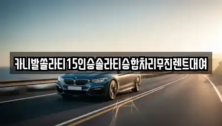 경기도 동두천시 걸산동 렌트카 전문 카니발쏠라티15인승솔라티승합차리무진렌트대여